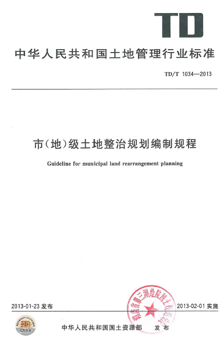 市级土地整治规划编制规程资料下载-TDT 1034-2013 市(地)级土地整治规划编制规程.pdf