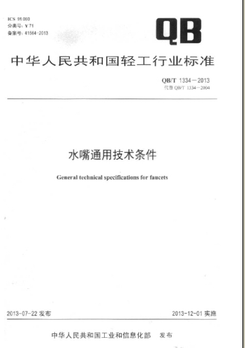 焊接通用技术条件资料下载-QBT 1334-2013 水嘴通用技术条件.pdf