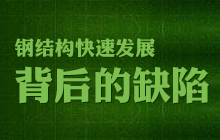 买3楼带露台房子好吗资料下载-钢结构快速发展背后的缺陷