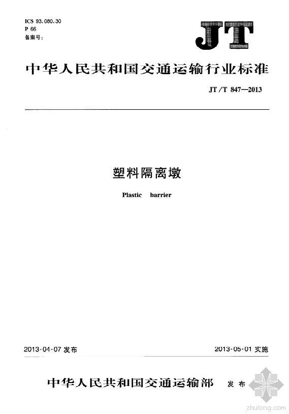 隔离墩预制资料下载-《塑料隔离墩》JT/T847-2013版