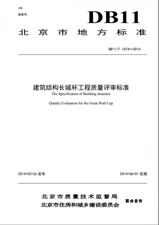 《建筑结构长城杯工程质量评审标准》DB11/T1074-2014版-5PAZTJ8HJ7RUXHAOMY`{{16.jpg