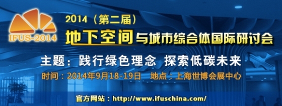 2014（第二届）地下空间与城市综合体国际研讨会暨展示会-外推580x220.jpg