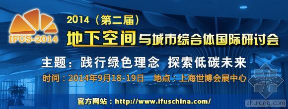 城市地下综合体技术难点资料下载-2014（第二届）地下空间与城市综合体国际研讨会暨展示会