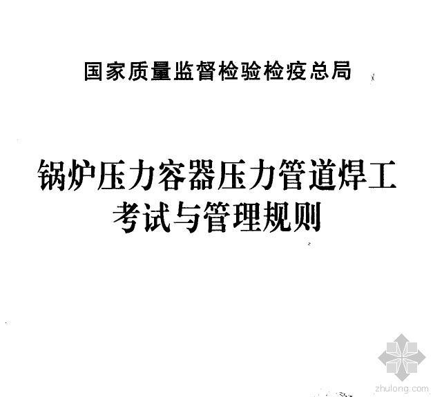 压力管道施工技术管理资料下载-锅炉压力容器压力管道焊工考试与管理规则－国质检锅