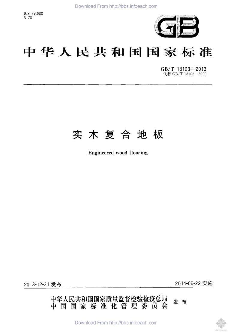 复合地板实木复合地板资料下载-GB18103T-2013实木复合地板