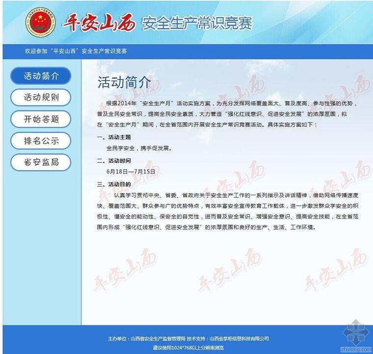 路桥建筑安全管理常识资料下载-山西省“平安山西”网络安全常识竞赛活动18日启动  