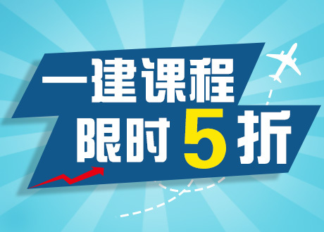 建筑全科一建资料下载-一建课程 亮爆价 限时5折 返利于民6.19~6.25