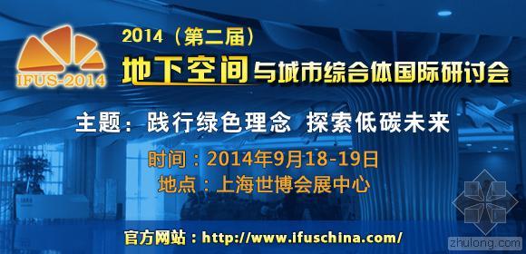 绿色建筑十大省市排名资料下载- [热点]2014（第二届）地下空间与城市综合体国际研讨会