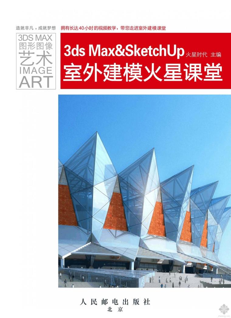 别墅建模教程资料下载-3dsMax&SketchUp室外建模火星课堂 火星时代