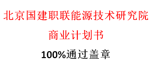 新人，求不喷，带来可研报告和计划书，福利贴-商业计划书图片.png