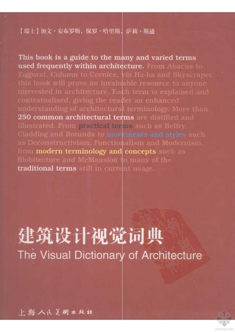 现代建筑图解词典资料下载-建筑设计视觉词典 (瑞士)安布罗斯