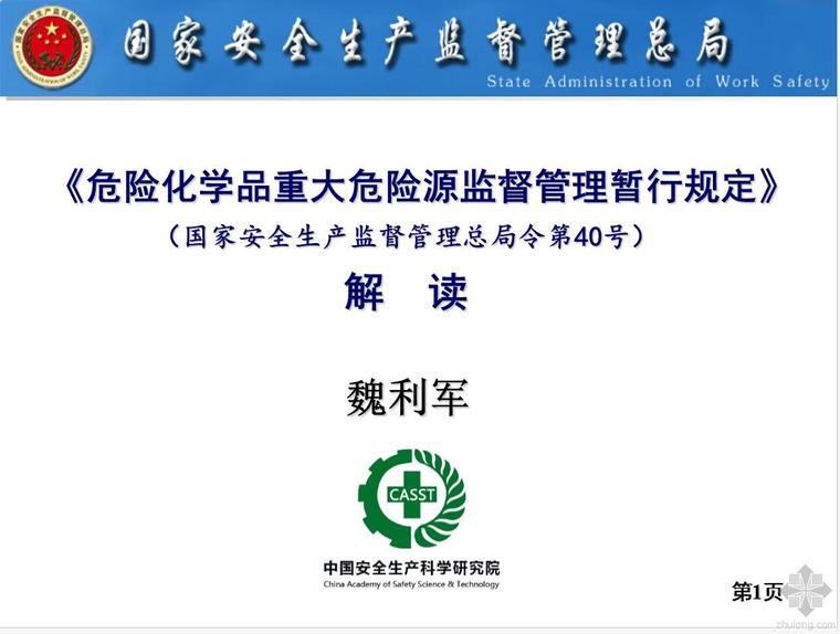 危险化学品ppt资料下载-《危险化学品重大危险源监督管理规定》解读