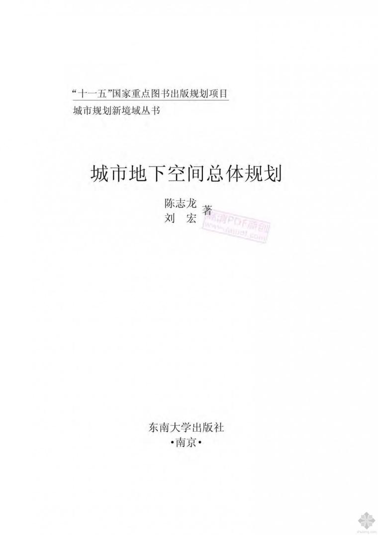 城市空间理论与空间分析资料下载-城市地下空间总体规划 陈志龙