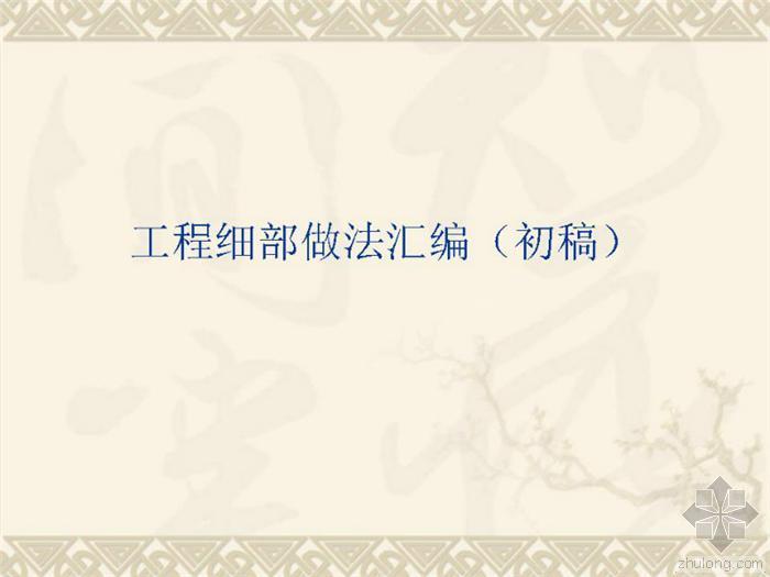 房建施工细部做法资料下载-学习资料大分享—工程施工细部做法图片(图片丰富）