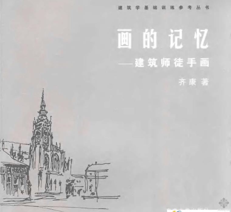 施工草图画法资料下载-画的记忆：建筑师徒手画 齐康