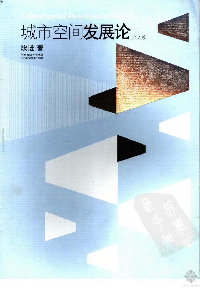 城市空间发展论资料下载-城市空间发展论(第2版）段进