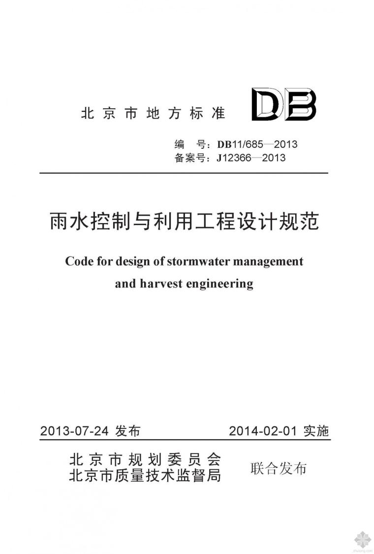 雨水规划规范资料下载-DB11 685-2013雨水控制与利用工程设计规范