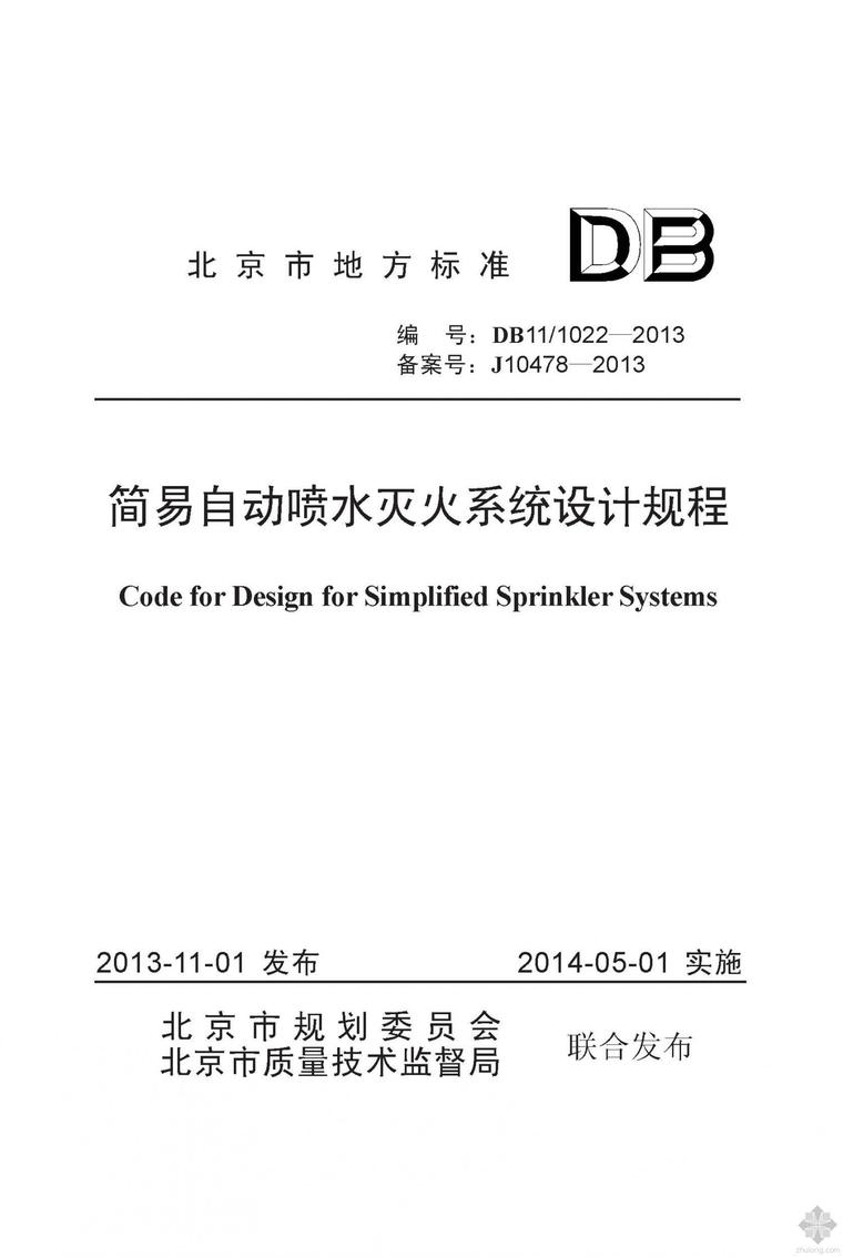 自动喷水灭火系统方案资料下载-DB11 1022-2013简易自动喷水灭火系统设计规程