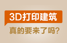 晶钢门板3d模型资料下载-3D打印建筑来袭，钢构该如何应对？