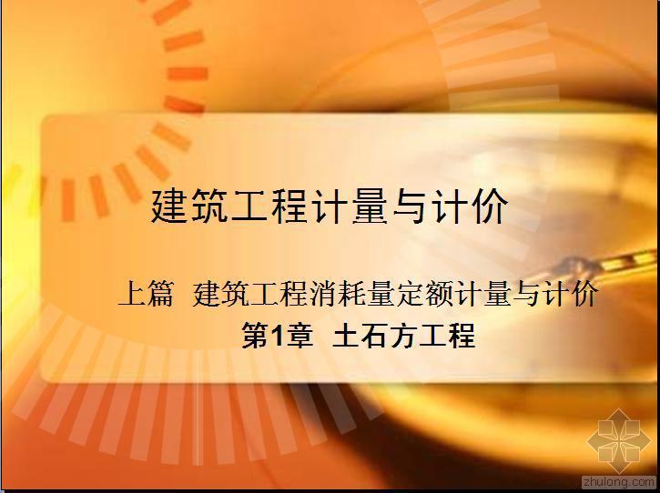 门窗工程计量计价资料下载-建筑工程计量与计价精讲讲义(157页)