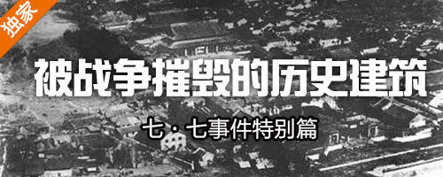 上海历史建筑cad资料下载-[独家]老照片告诉你被战争摧毁的历史建筑