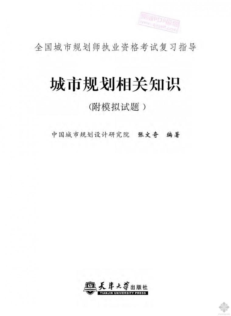 城市规划市政资料下载-城市规划相关知识 张文奇