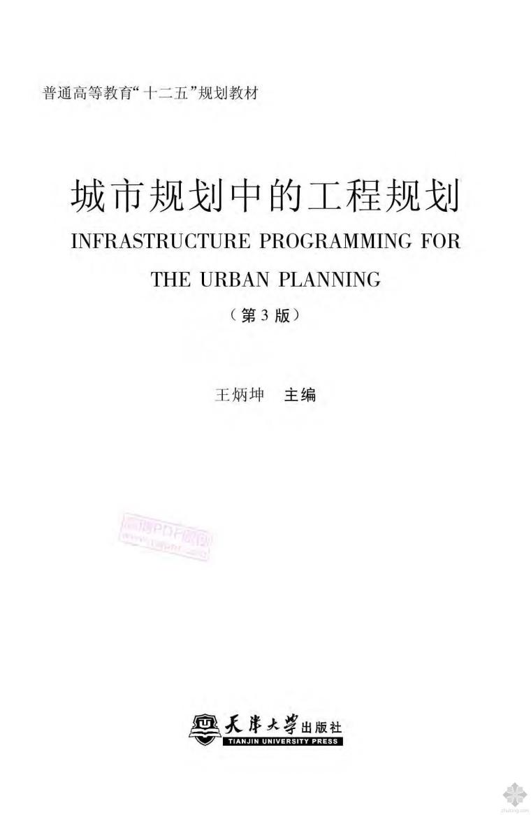 建筑资料第三版资料下载-城市规划中的工程规划(第三版) 王炳坤