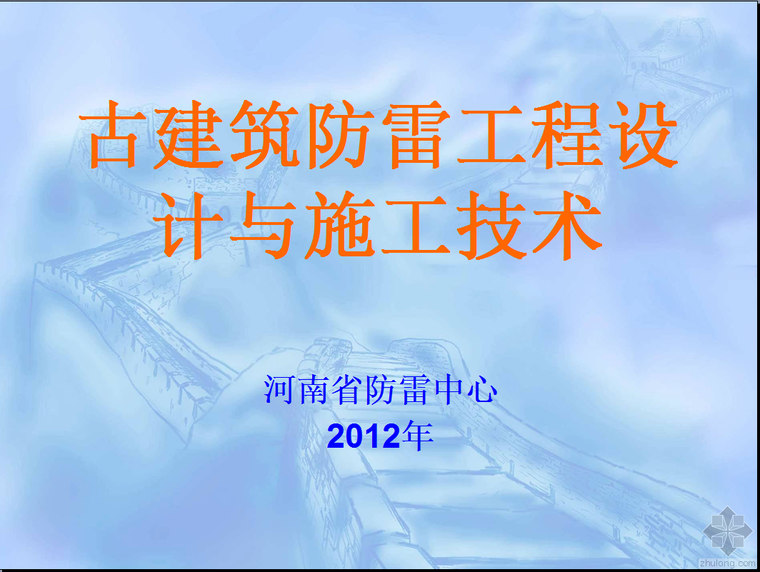 古建防雷图集资料下载-★★★古建筑防雷工程设计与施工技术★★★