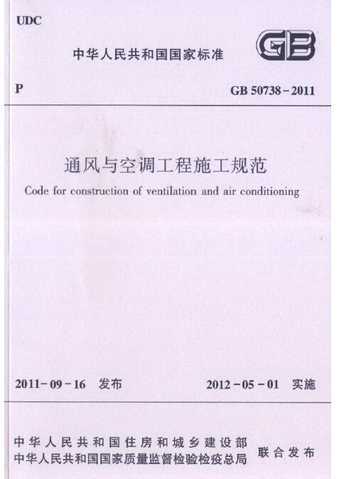 空调工程规范资料下载-GB 50738-2011 通风与空调工程施工规范.pdf