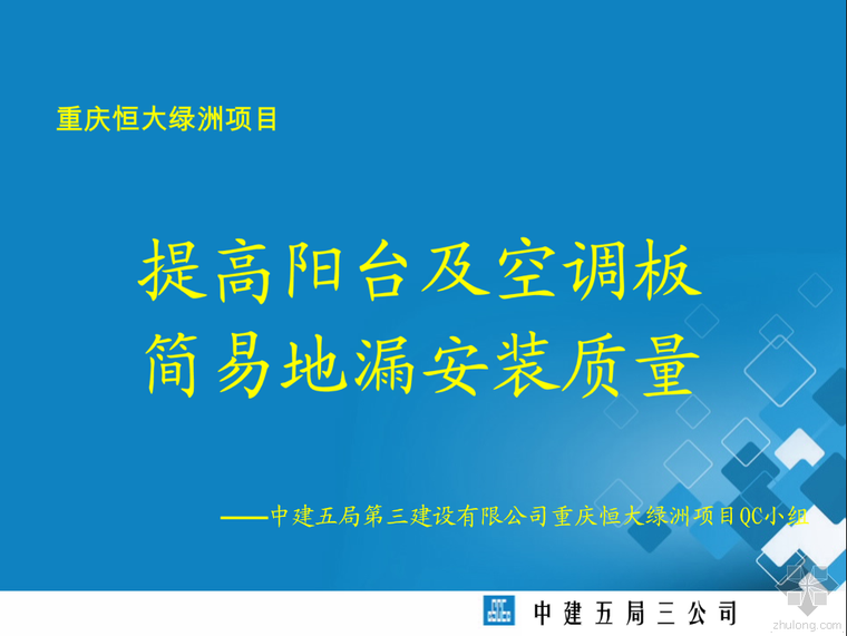 酚醛板空调保温资料下载-★★★PPT-提高阳台及空调板简易地漏安装质量★★★