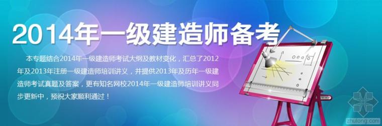 二造模拟题资料下载-最新2014年一级建造师模拟试题下载