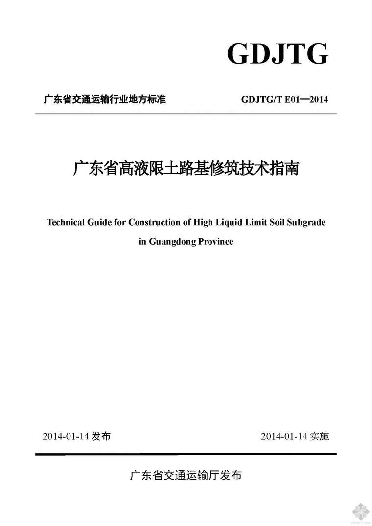 路基高液限土施工方案资料下载-广东省高液限土路基修筑技术指南（GDJTG/T E01—2014）