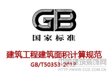 GBT监理规范资料下载-新版《建筑工程建筑面积计算规范》GBT 50353-2013 于7月1日实施 