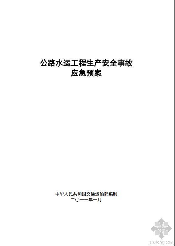 水运工程施工安全事故资料下载-《公路水运工程生产安全事故应急预案》2011版