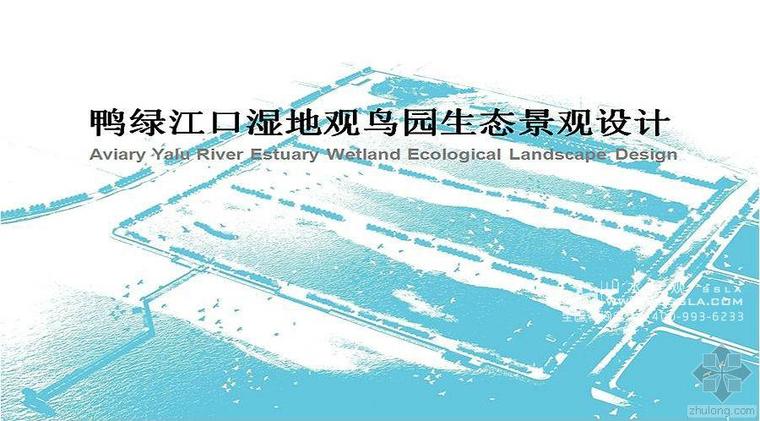 鸟类湿地景观文本资料下载-[山水景观]鸭绿江口湿地观鸟园生态景观设计