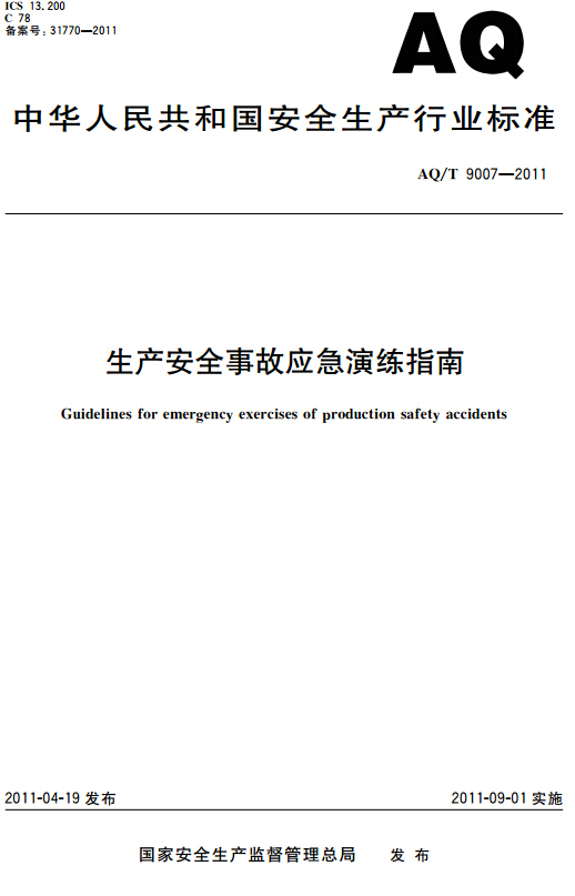 安全应急演练方案范文资料下载-《生产安全事故应急演练指南》2011版