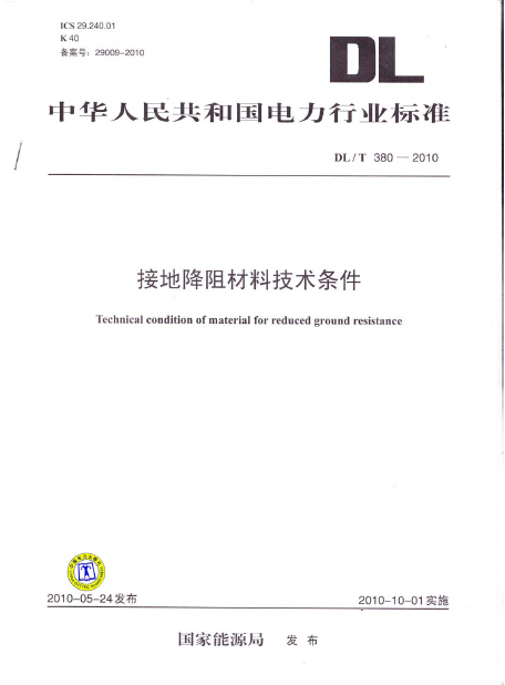 接地降阻材料技术条件资料下载-DLT 380-2010 接地降阻材料技术条件.pdf