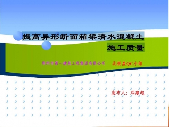 提高异形断面箱梁清水混凝土施工质量-101.JPG