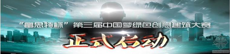 绿色建筑竞赛设计图资料下载-“富思特杯”第三届中国梦绿色建筑创意设计大赛正式启动