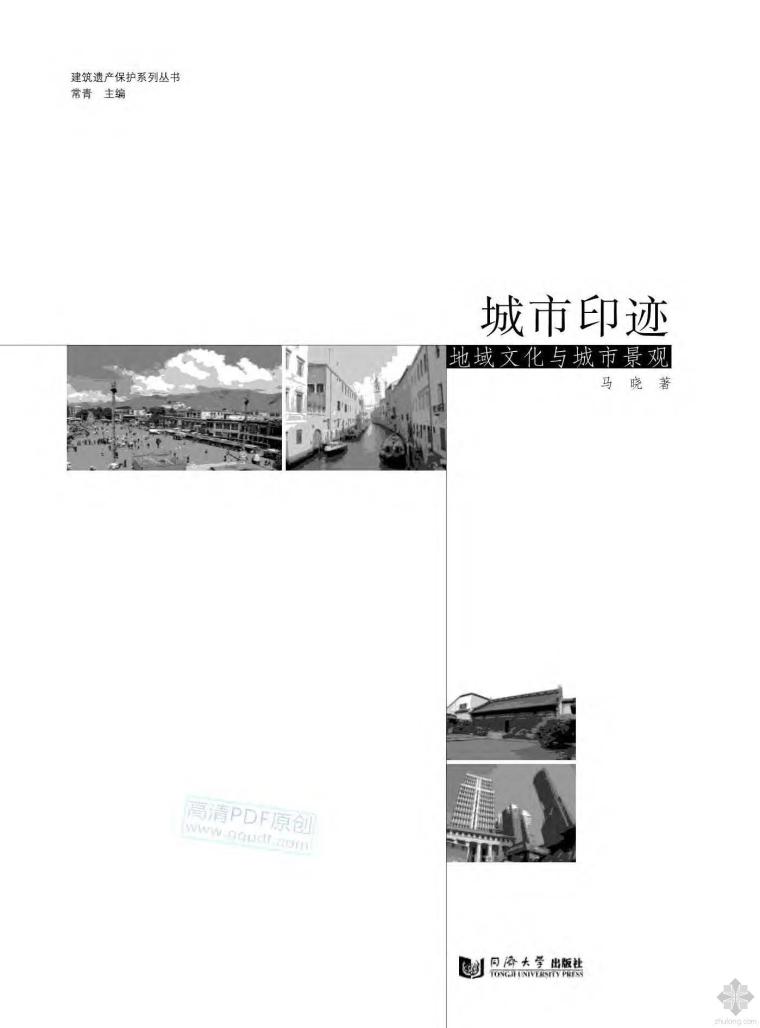 地域文化城市设计资料下载-城市印迹：地域文化与城市景观 马晓