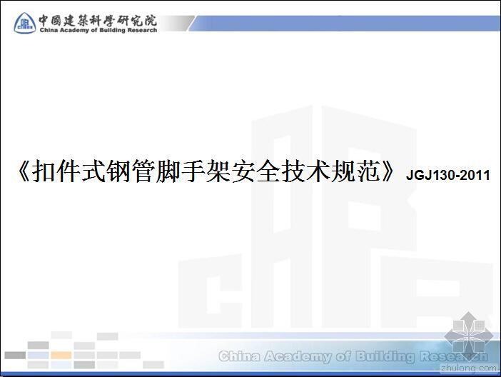 组拼式大模板技术2011资料下载-2011版扣件式钢管脚手架安全技术规范讲义