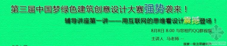 第八届绿色建筑设计资料下载-建筑学加餐资源推荐：中国梦绿色建筑设计网络辅导课