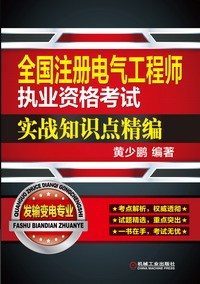 电气设计实战资料下载-[好书推荐]全国注册电气工程师执业资格考试实战知识点精编