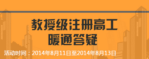 [专家答疑]教授级注册高工暖通答疑-NT1.jpg