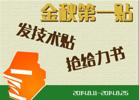 活动征集资料下载-“金秋第一帖”技术帖有奖征集活动