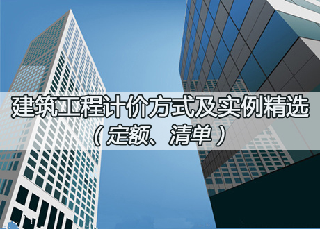 工程量清单计价编制入门资料下载-工程量清单编制入门（方法、技巧）及典型实例20篇