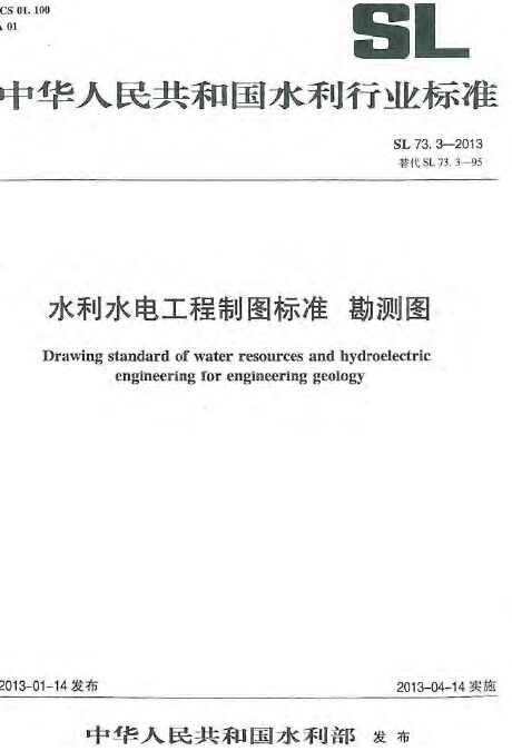 水利cad制图规范资料下载-SL 73.3-2013 水利水电工程制图标准 勘测图.pdf