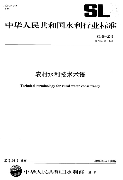 农村生活污水就地处理技术资料下载-SL 56-2013 农村水利技术术语.pdf