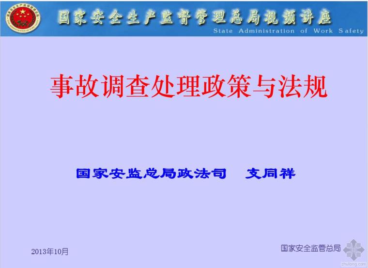 事故调查方案资料下载-事故调查处理政策与法规