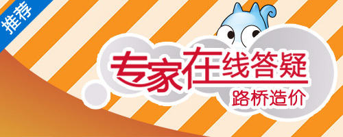 [醒目]道路桥梁造价专家答疑-专家答疑500200.jpg